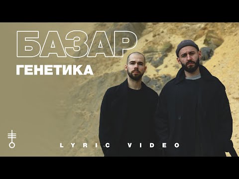 Видео: БАЗАР - «Генетика» (Lyric Video)