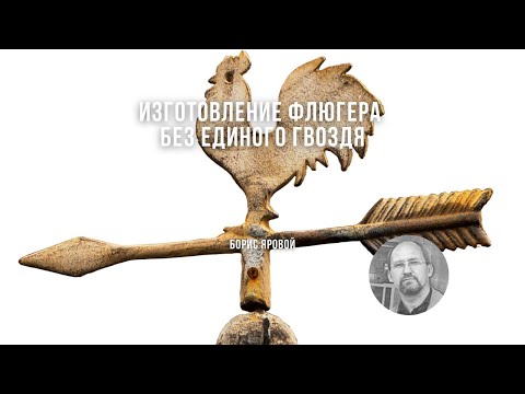 Видео: Изготовление флюгера без единого гвоздя / Борис Яровой