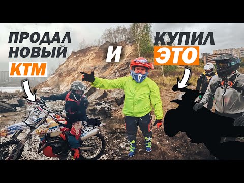 Видео: Он продал КТМ 23го года и купил gr8. Зачем?