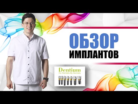 Видео: Dentium имплантанты (Южная Корея) Дентиум обзор [ винтовые погружные титановые зубные импланты ].