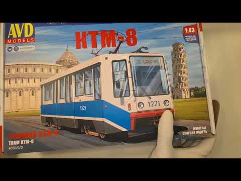 Видео: Сборная модель трамвая КТМ-8 от Avd models. Модель не вызывающая эмоций...
