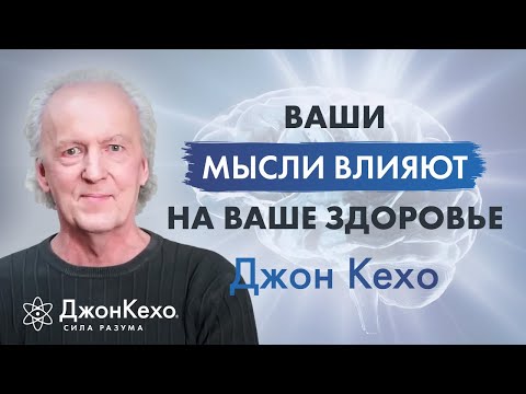 Видео: Джон Кехо: О чём говоришь, о том и думаешь, о чём думаешь, то и притягиваешь. Исцеляющие слова.