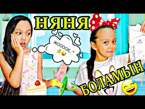 Видео: ТӘТЕМЕ  "НЯНЯ" БОЛАМЫН🍼👼😅🔥💖👍🏻🤦‍♀️#челлендж