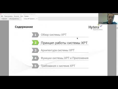 Видео: Вебинар Hytera - Система ХРТ