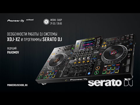 Видео: WorkShop по XDJ-XZ + SERATO DJ в Pioneer DJ School [ DJ Master Class ]