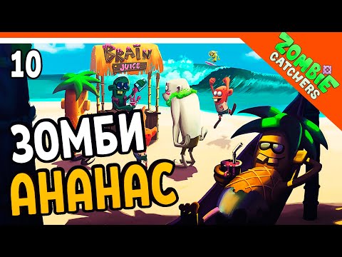 Видео: 🍍 НОВЫЕ АНАНАСОВЫЕ ЗОМБИ 🧟‍♂️  Zombie Catchers (Охотники на зомби) Прохождение на русском