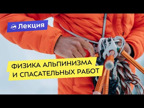 Видео: Физика альпинизма и спасательных работ