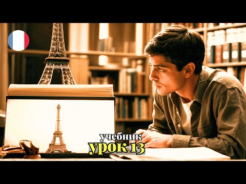 Видео: УЧЕБНИК  ПОПОВА - КАЗАКОВА! УРОК 13 - 🇨🇵 Учим Французский вместе!