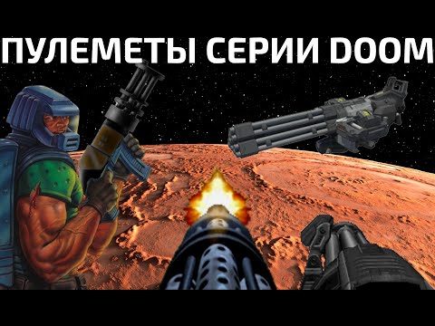 Видео: Роторные пулеметы в серии DooM.