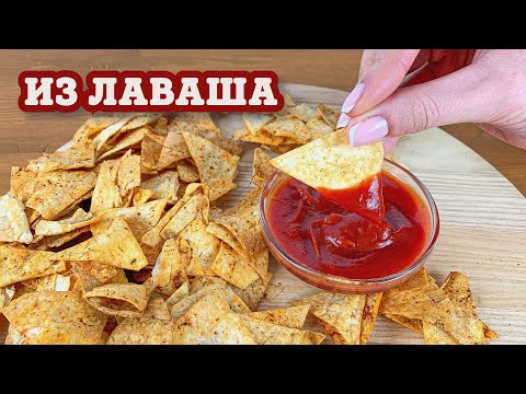 Видео: СЪЕЛИ 2 ПОРЦИИ ЗА РАЗ! Нереально вкусные Чипсы из Лаваша .