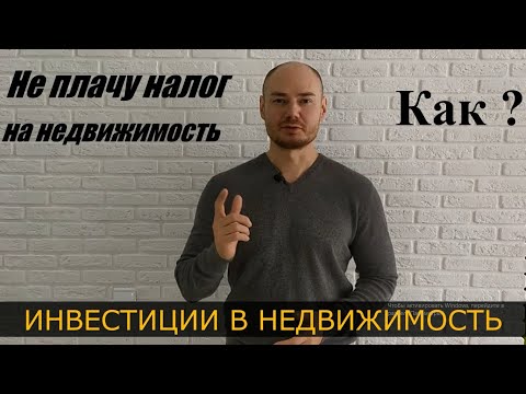 Видео: Как не платить налог на имущество ФЛ? Льгота по налогу. Налоговые льготы.