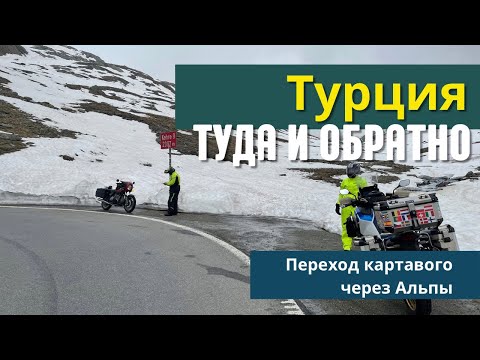 Видео: Турция туда и обратно. Переход картавого через Альпы.