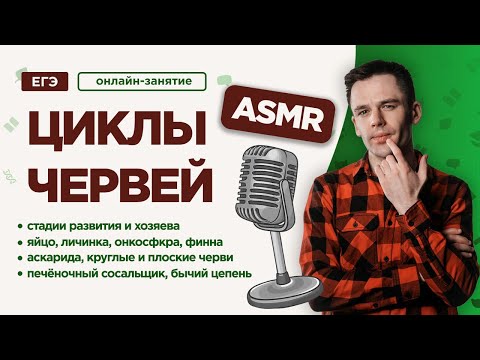 Видео: Циклы червей-паразитов | ЕГЭ Биология | Даниил Дарвин