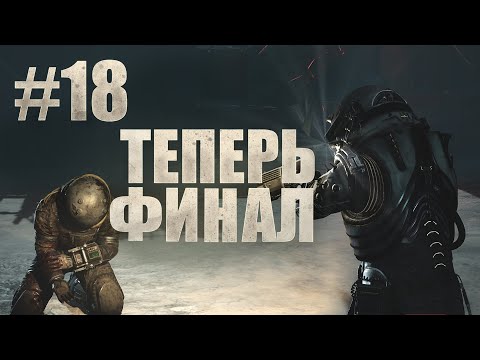 Видео: ВОТ ТЕПЕРЬ ФИНАЛ!!! Cronos The New Dawn #18