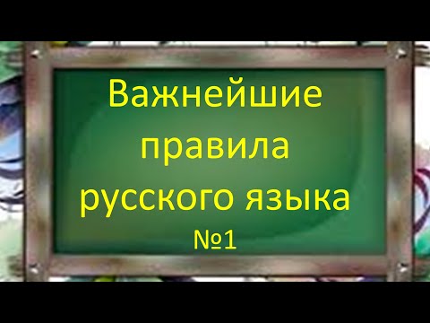 Видео: #русскийязык #егэ Важнейшие правила русской орфографии №1. Видеоурок