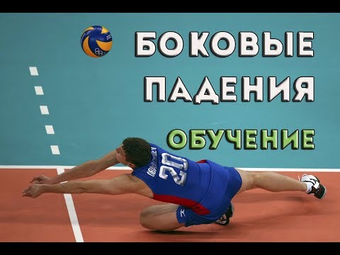 Видео: Как правильно делать боковые падения