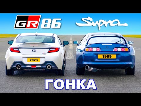 Видео: Новая Toyota GR86 против Mk4 Supra: ГОНКА
