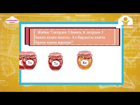 Видео: Математика 3-класс / Көбөйтүүнү бышыктоо / ТЕЛЕСАБАК 3.02.21