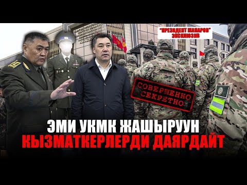 Видео: УКМК “шпиондорду” даярдайбы? Бардык муктаждар үйлүү болот