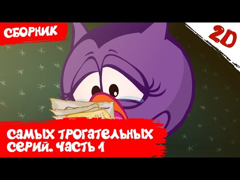 Видео: Самые трогательные серии! Часть 1 - Смешарики 2D. Сборник 2021