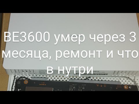 Видео: Роутер Xiaomi BE3600 WiFi Сдох через 4 месяца, что в нутри?