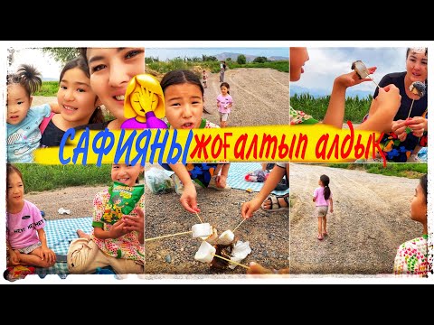 Видео: САФИЯНЫ ЖОҒАЛТЫП АЛДЫҚ🤦‍♀️/МАРШМЕЛЛАНЫ ҚҰРТТЫҚ🍡😨#влог #казакша