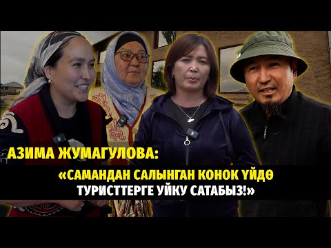 Видео: #ЖерТам: «Көчмөн калк боз үйгө  терезе салган эмес» Керезкан Асанов. #кызарт #конокүй #туризм