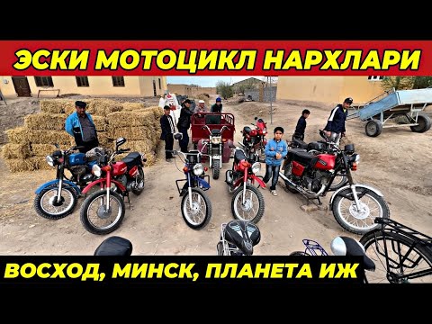 Видео: ПЛАНЕТА, МИНСК, ВОСХОД МОТОЦИКЛ ВА ВЕЛОСИПЕДЛАР НАРХЛАРИ 2024 | ТУРТКУЛЬ БЕРУНИЙ ЭЛЛИККАЛЬА ХОРАЗМ