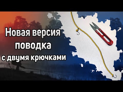 Видео: Новый способ поводка с двумя крючками. Два крючка на фидер. Как привязать два крючка к леске