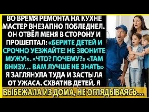 Видео: Я доверяла мужу, пока сантехник не показал, что он скрывал под домом