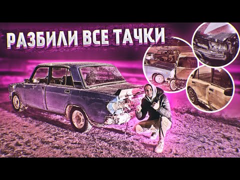 Видео: ВАЛИМ ТОЛПОЙ. УСТРОИЛИ МОЩНУЮ АВАРИЮ В ДРИФТЕ. РАЗБИЛИ ВСЕ ТАЧКИ!