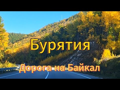 Видео: Байкал. 1 часть. Дорога к Байкалу. Природа Бурятии. Конец сентября, 2025 г.