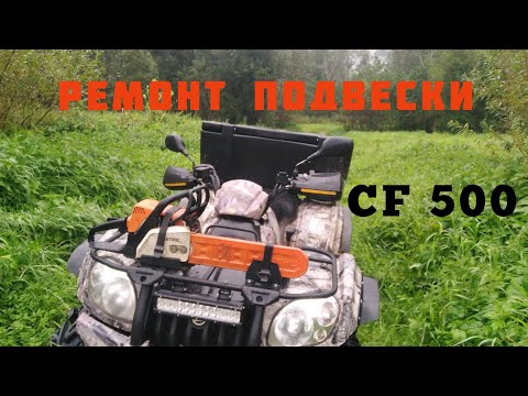 Видео: КВАДРОЦИКЛ CF 500 РЕМОНТ ПОДВЕСКИ.
