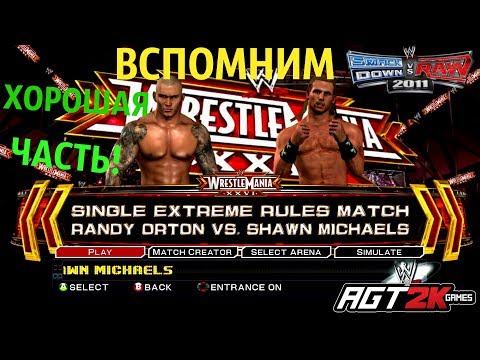 Видео: WWE SmackDown vs. Raw 2011 - Randy Orton vs. Shawn Michaels (ВСПОМИНАЮ ИГРУ, ЗАПИСЫВАЕМ В FULL HD!)
