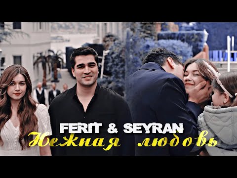 Видео: Ferit & Seyran | Нежная любовь
