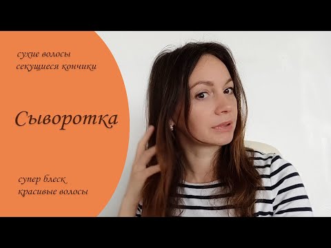 Видео: Сыворотка для сухих волос и секущихся кончиков.