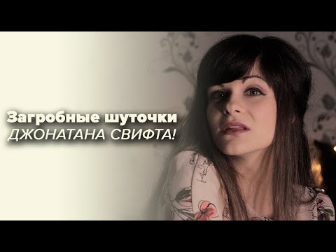 Видео: Джонатан Свифт [PERSONA]