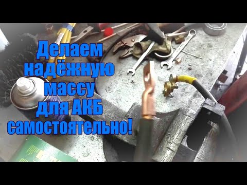 Видео: Как самому сделать силовой провод на аккумулятор.