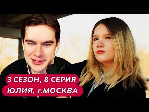 Видео: Братишкин СМОТРИТ - МАМА В 16 | 3 СЕЗОН, 8 ВЫПУСК • ЮЛИЯ, МОСКВА