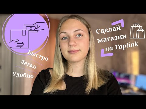 Видео: Интернет-магазин на Taplink: Обзор и работа изнутри