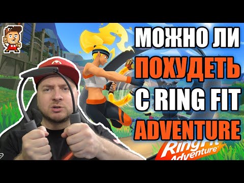 Видео: Обзор Ring Fit Adventure: новое поколение фитнес-игры от Nintendo