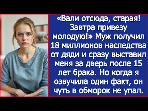 Видео: Муж получил 18 миллионов наследства от дяди и сразу выставил меня за дверь после 15 лет брака.