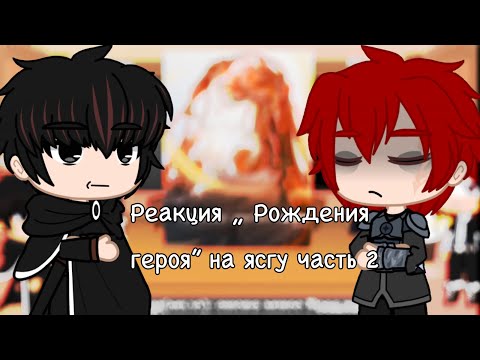Видео: Реакция „Рождение Героя” на „Я стал графским ублюдком” (2/?)