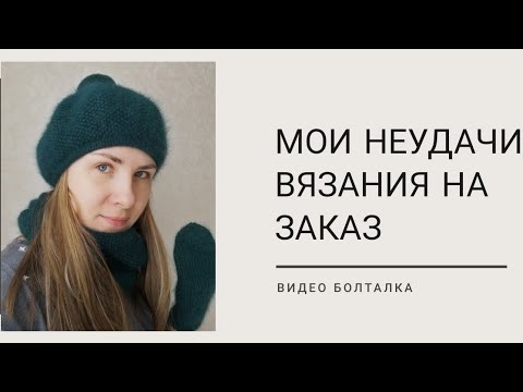 Видео: Мои неудачи вязания на заказ