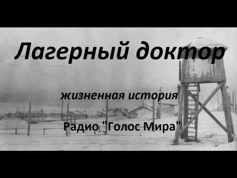 Видео: "Лагерный врач" - жизненная история - читает Светлана Гончарова