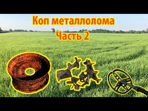 Видео: Коп металлолома часть 2