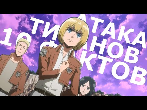 Видео: 10 интересных фактов, которые вы могли не заметить в Атаке Титанов