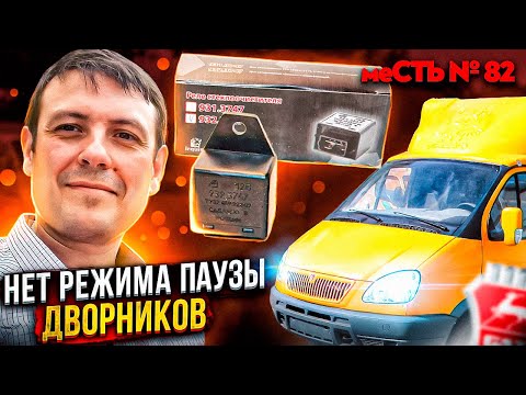 Видео: меСТЬ № 82 - реле дворников  газель /нет режима пауза на дворниках газели