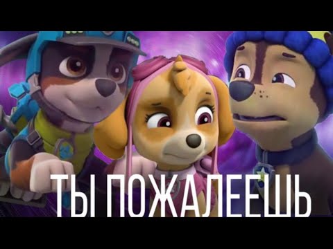Видео: Комикс щенячий патруль вторая часть ты пожалеешь