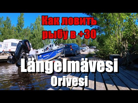 Видео: Рыбалка в Финляндии. Озеро Längelmävesi, Orivesi. Отчет о рыбалке №13